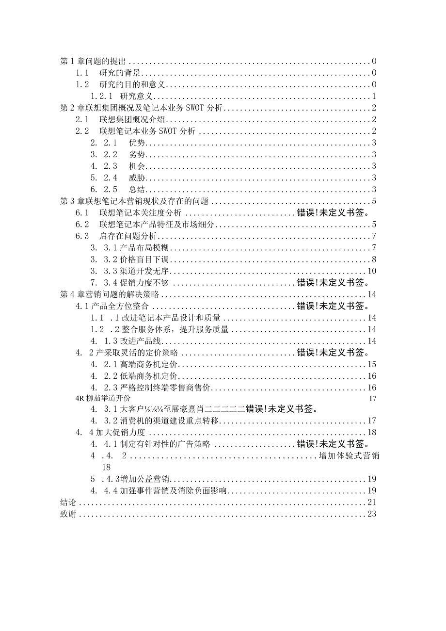 联想笔记本电脑的销售策略分析与解决方案.docx_第2页