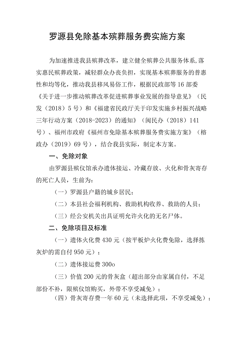 罗源县免除基本殡葬服务费实施方案.docx_第1页