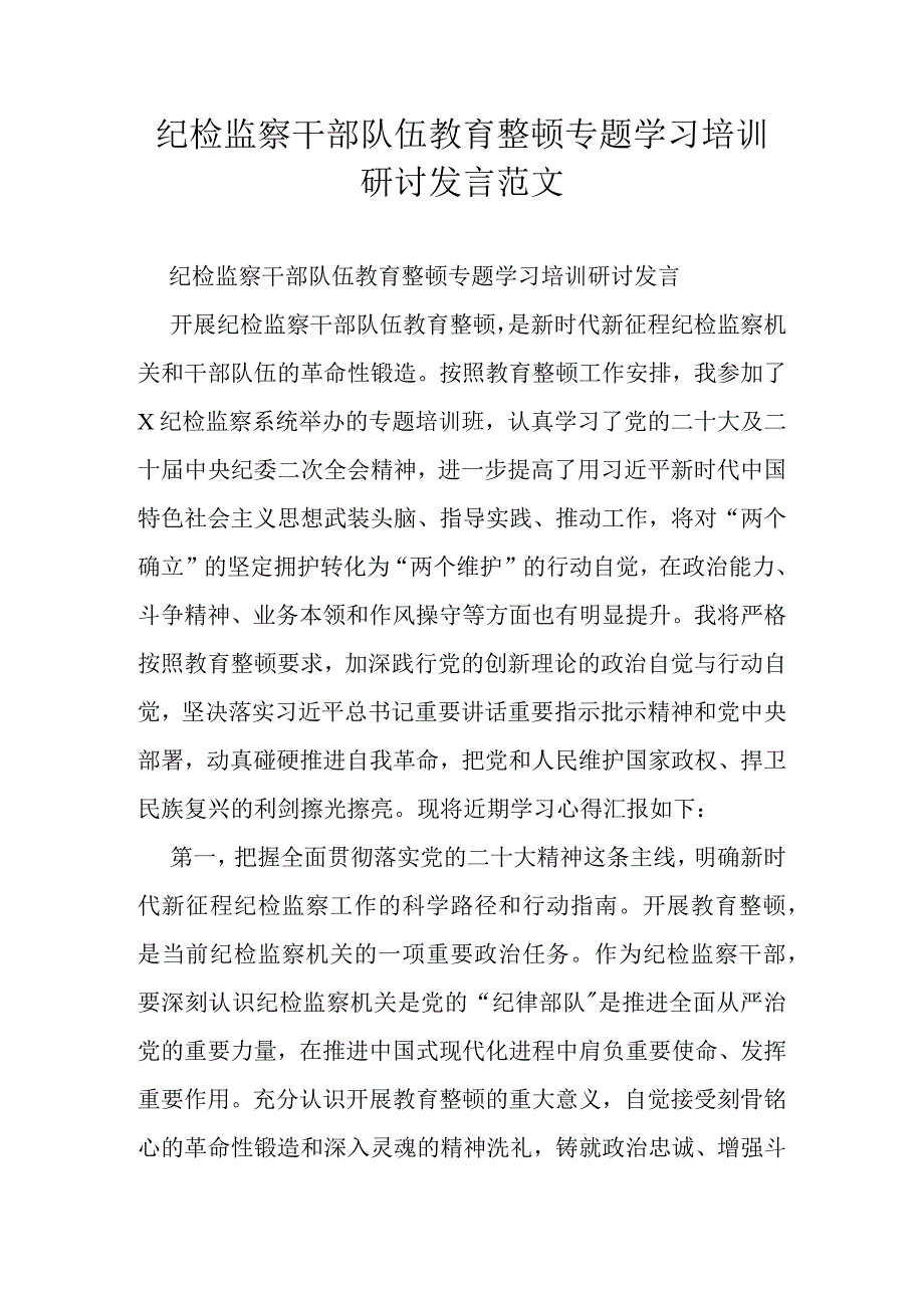 纪检监察干部队伍教育整顿专题学习培训研讨发言范文.docx_第1页