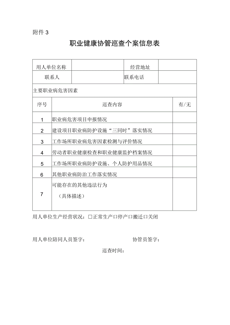 职业健康协管巡查个案信息表.docx_第1页