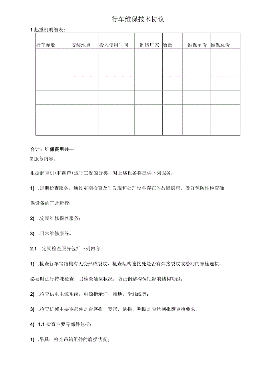 维保合同模板书.docx_第1页