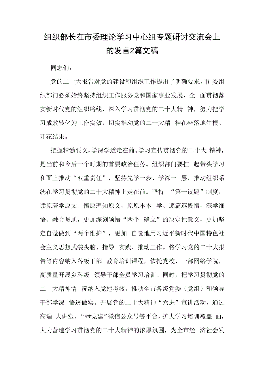 组织部长在市委理论学习中心组专题研讨交流会上的发言2篇文稿.docx_第1页