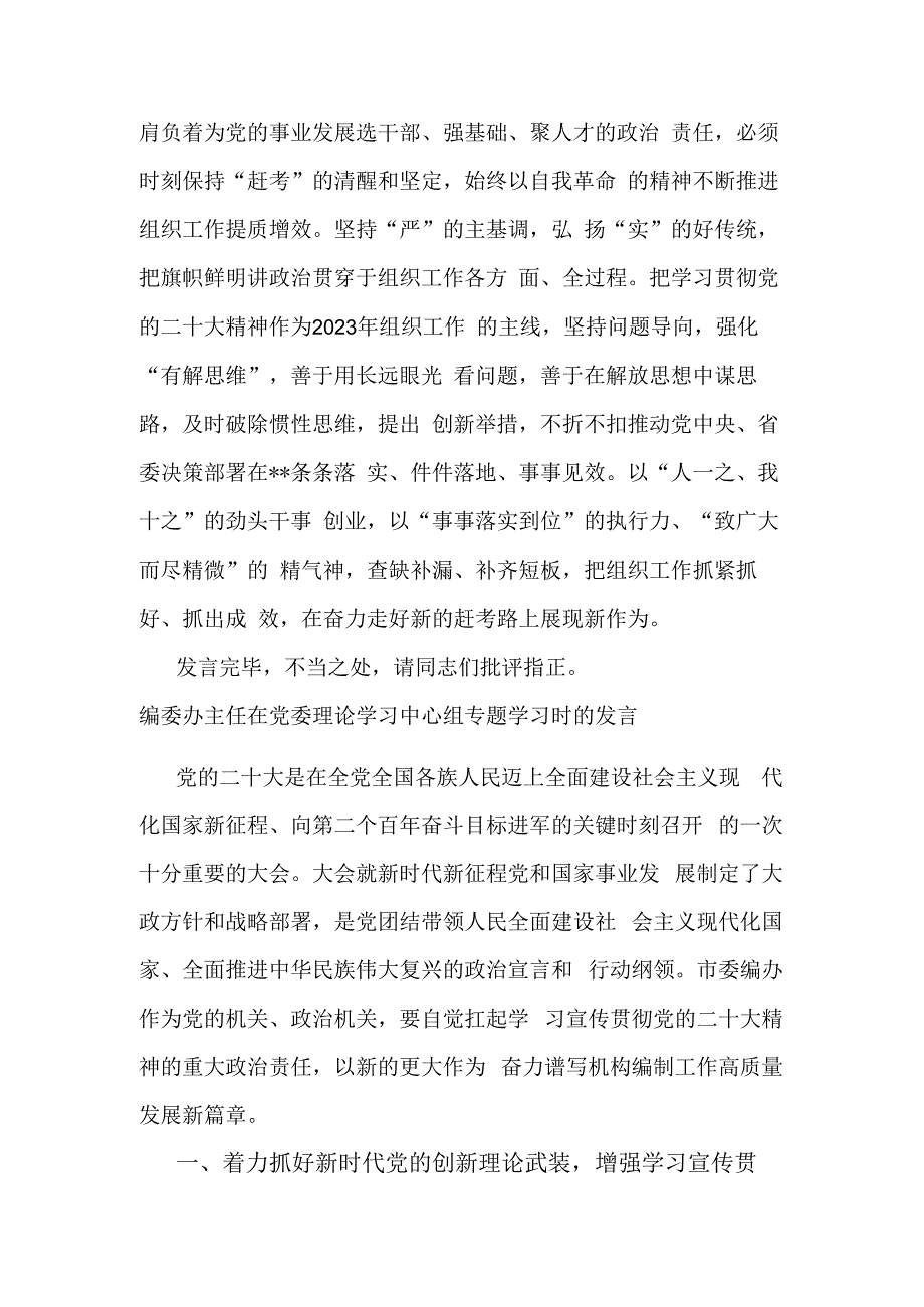 组织部长在市委理论学习中心组专题研讨交流会上的发言2篇文稿.docx_第3页