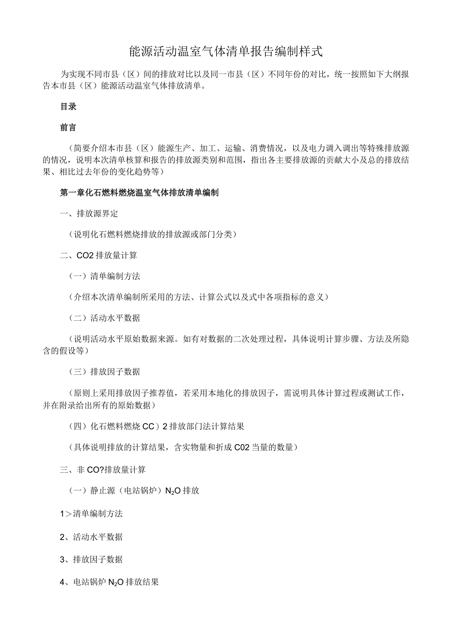 能源活动温室气体清单报告编制样式.docx_第1页