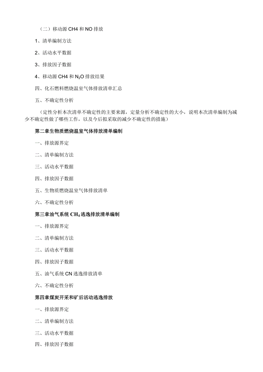 能源活动温室气体清单报告编制样式.docx_第2页