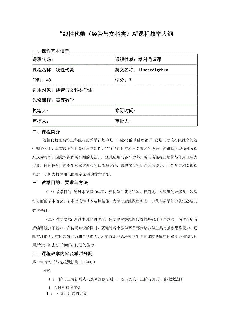 线性代数经管与文科类A课程教学大纲课程性质学科通识课课程简介.docx_第1页