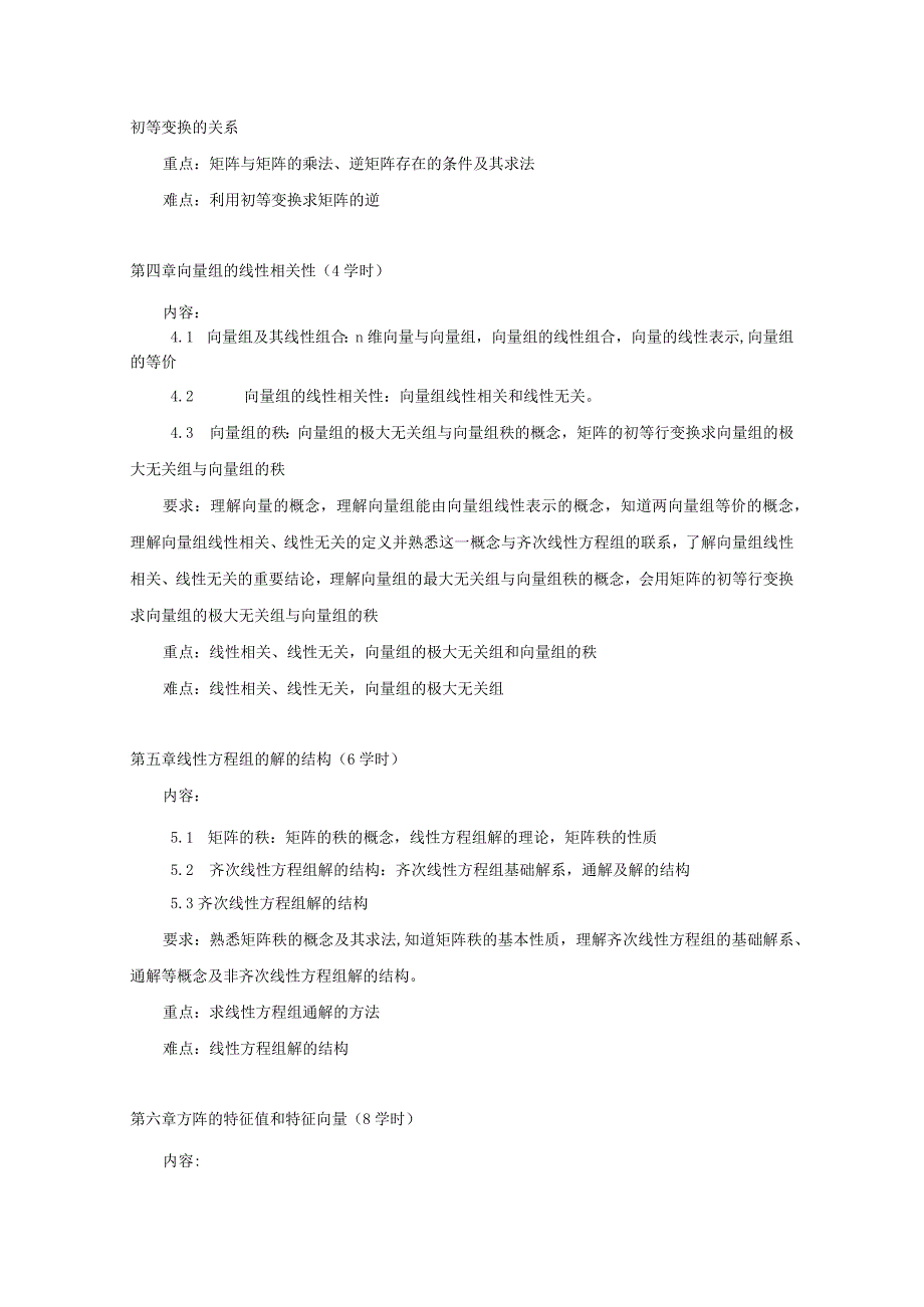 线性代数经管与文科类A课程教学大纲课程性质学科通识课课程简介.docx_第3页