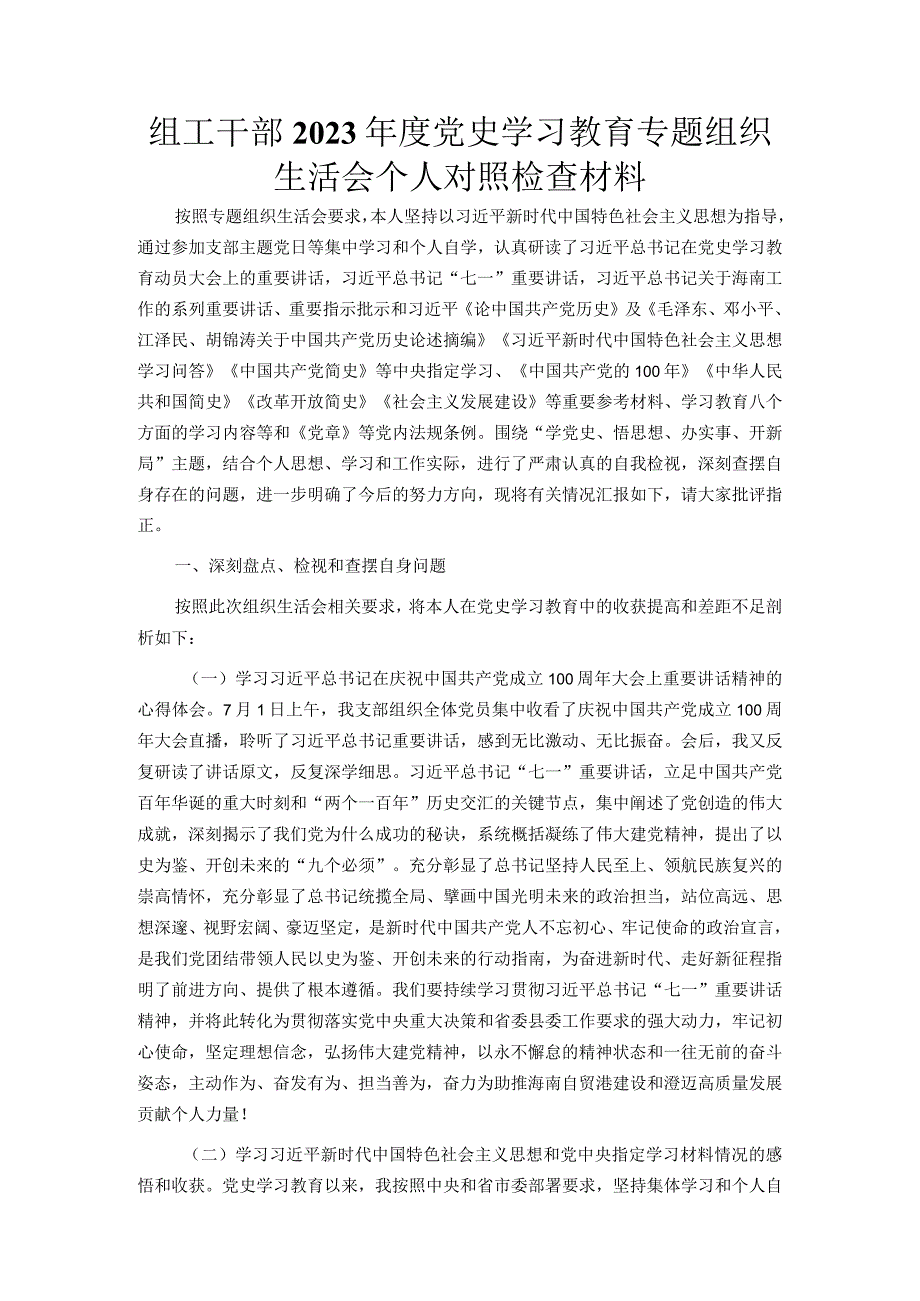 组工干部2023年度党史学习教育专题组织生活会个人对照检查材料.docx_第1页