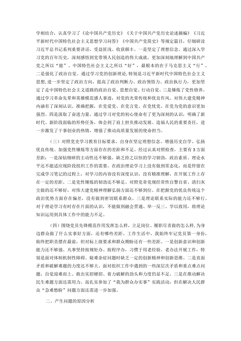 组工干部2023年度党史学习教育专题组织生活会个人对照检查材料.docx_第2页