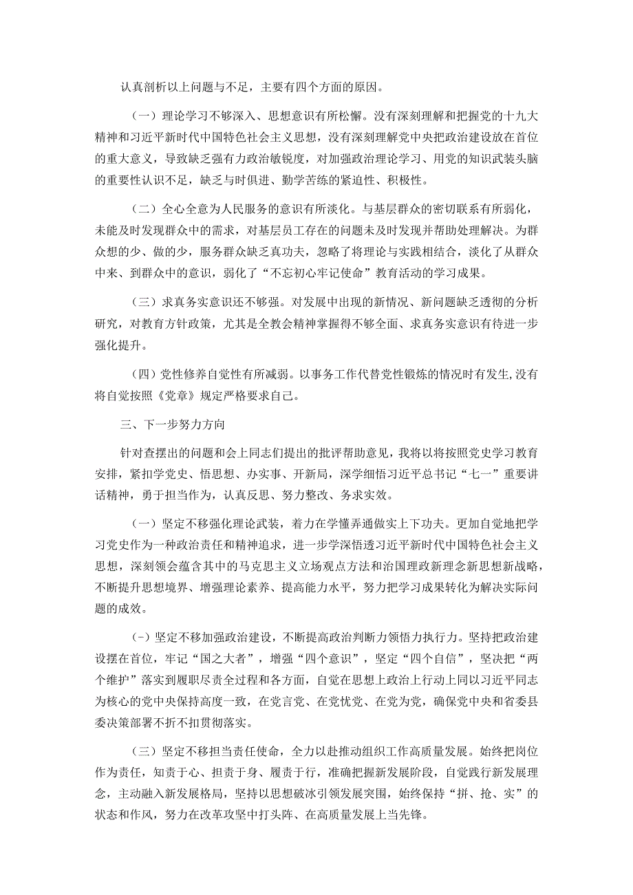 组工干部2023年度党史学习教育专题组织生活会个人对照检查材料.docx_第3页