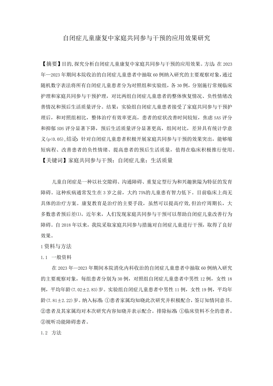 自闭症儿童康复中家庭共同参与干预的应用效果研究(1)(1)(1).docx_第1页