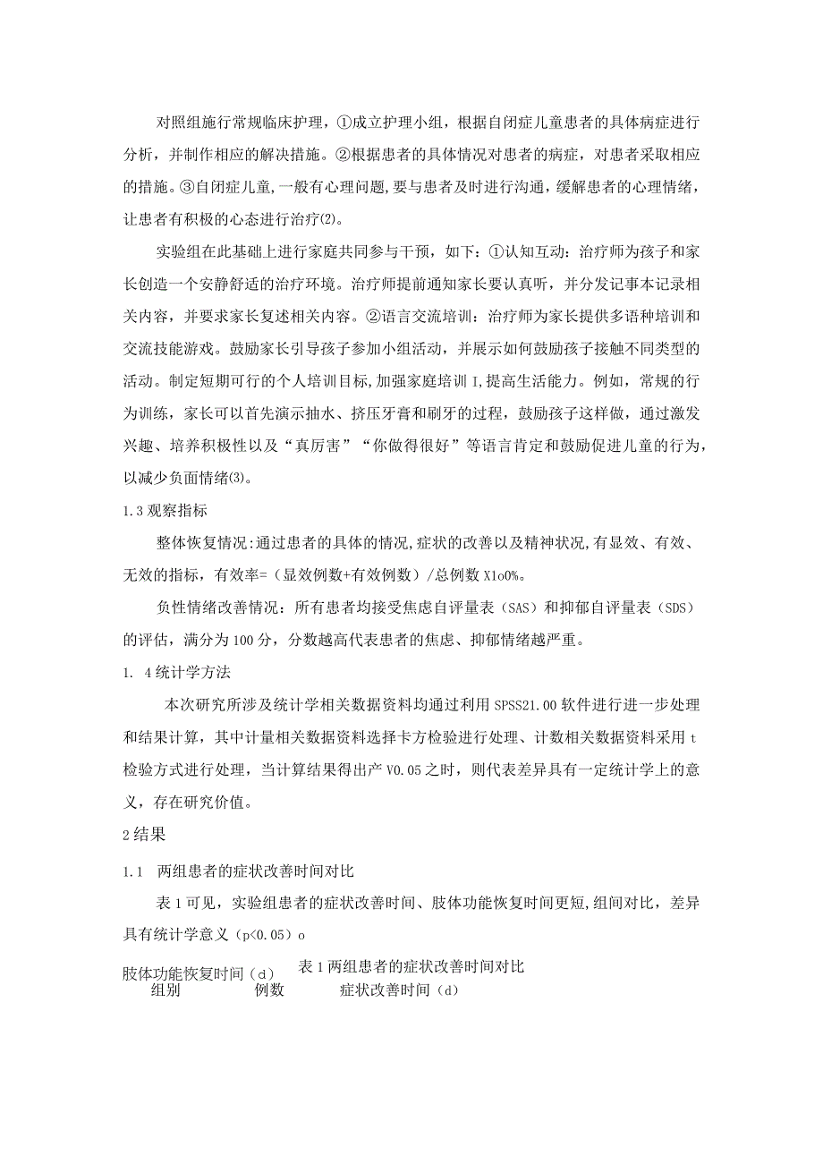 自闭症儿童康复中家庭共同参与干预的应用效果研究(1)(1)(1).docx_第2页