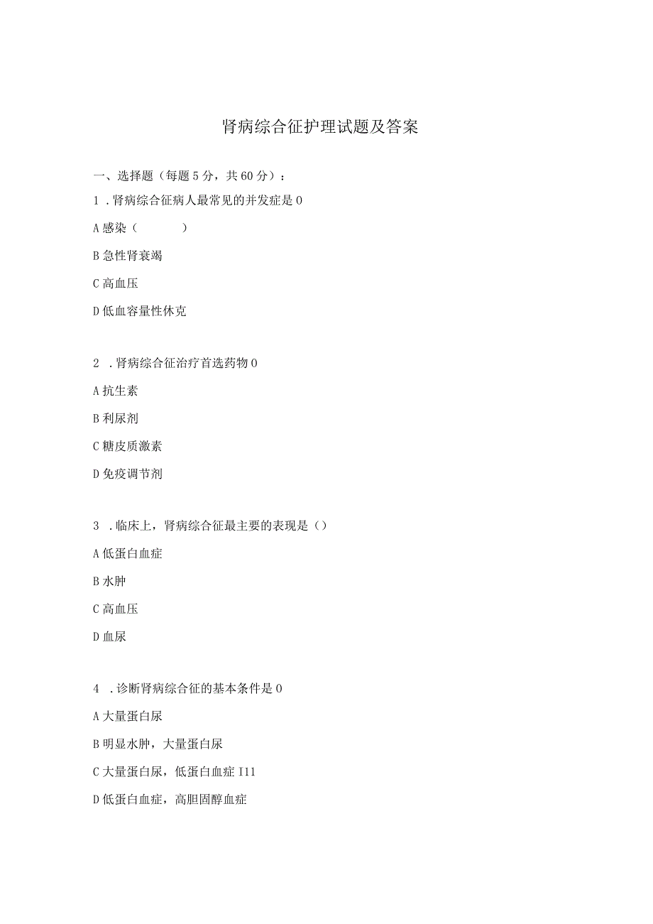 肾病综合征护理试题及答案.docx_第1页