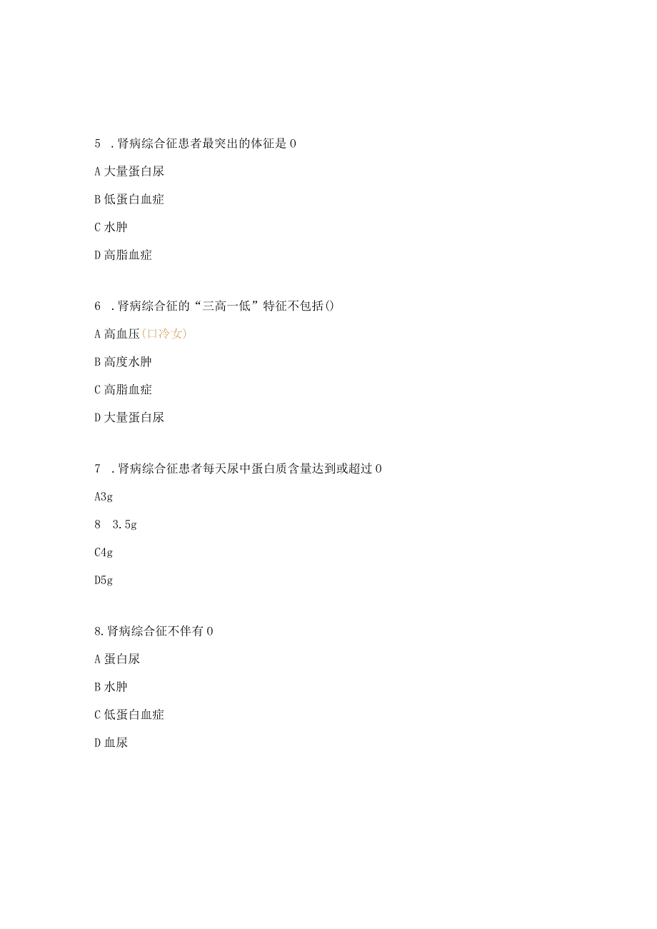 肾病综合征护理试题及答案.docx_第2页