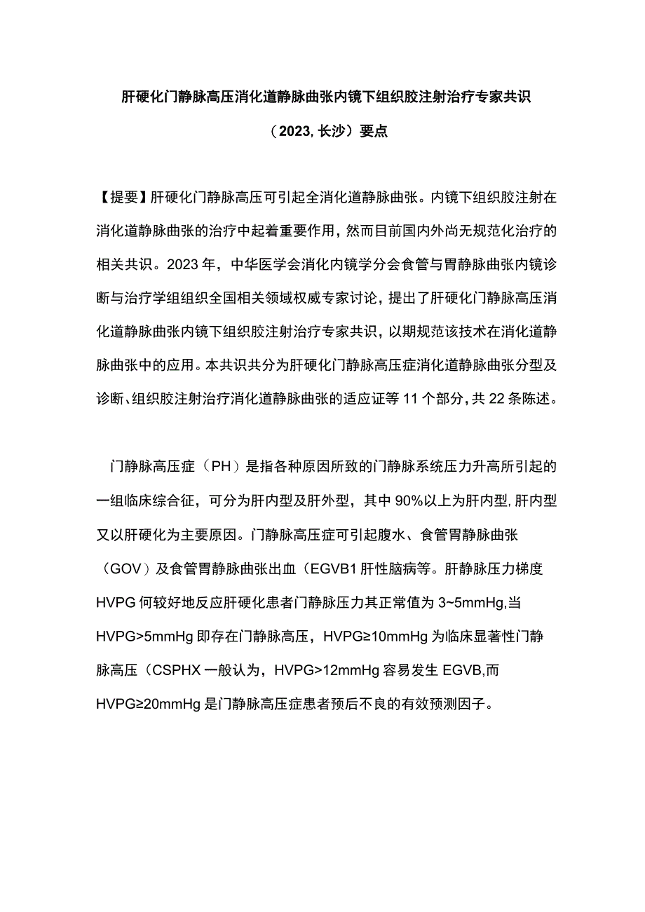 肝硬化门静脉高压消化道静脉曲张内镜下组织胶注射治疗专家共识（2023长沙）要点.docx_第1页