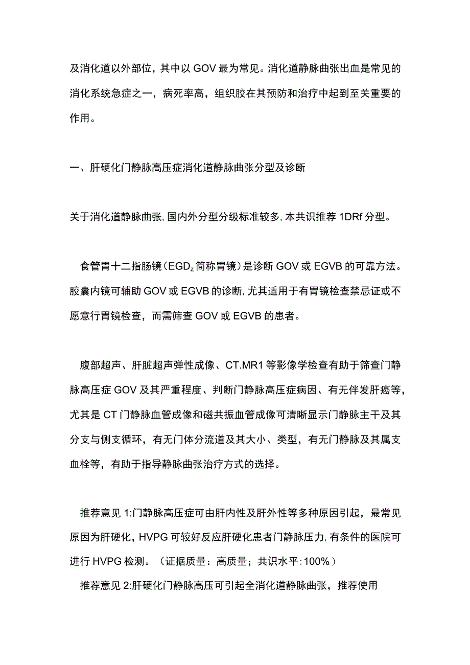 肝硬化门静脉高压消化道静脉曲张内镜下组织胶注射治疗专家共识（2023长沙）要点.docx_第2页