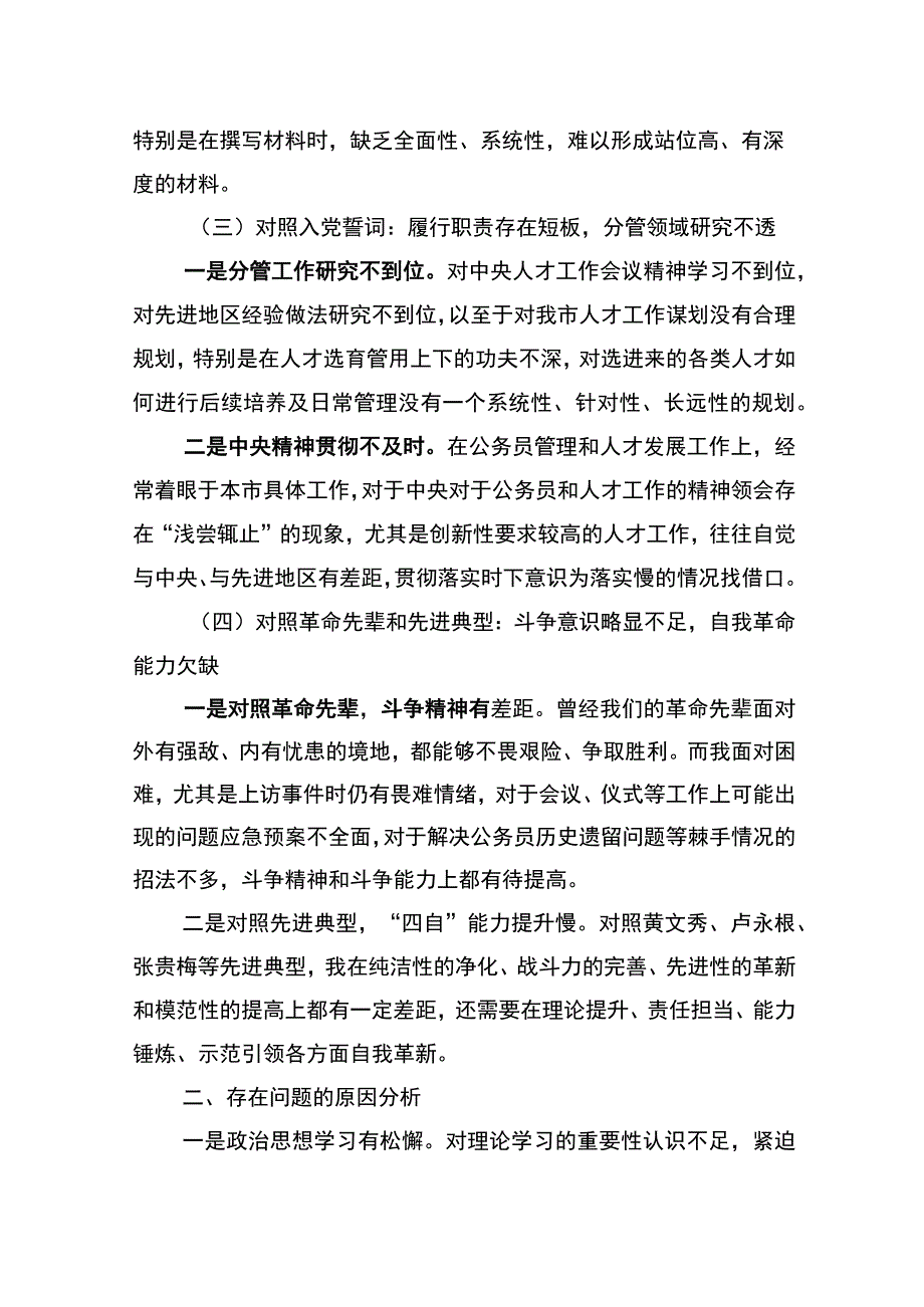 组织部领导 组织生活会个人对照检查材料311.docx_第2页