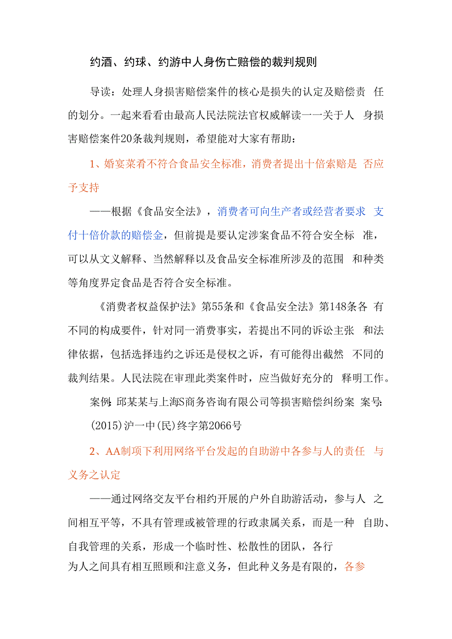 约酒约球约游中人身伤亡赔偿的裁判规则.docx_第1页