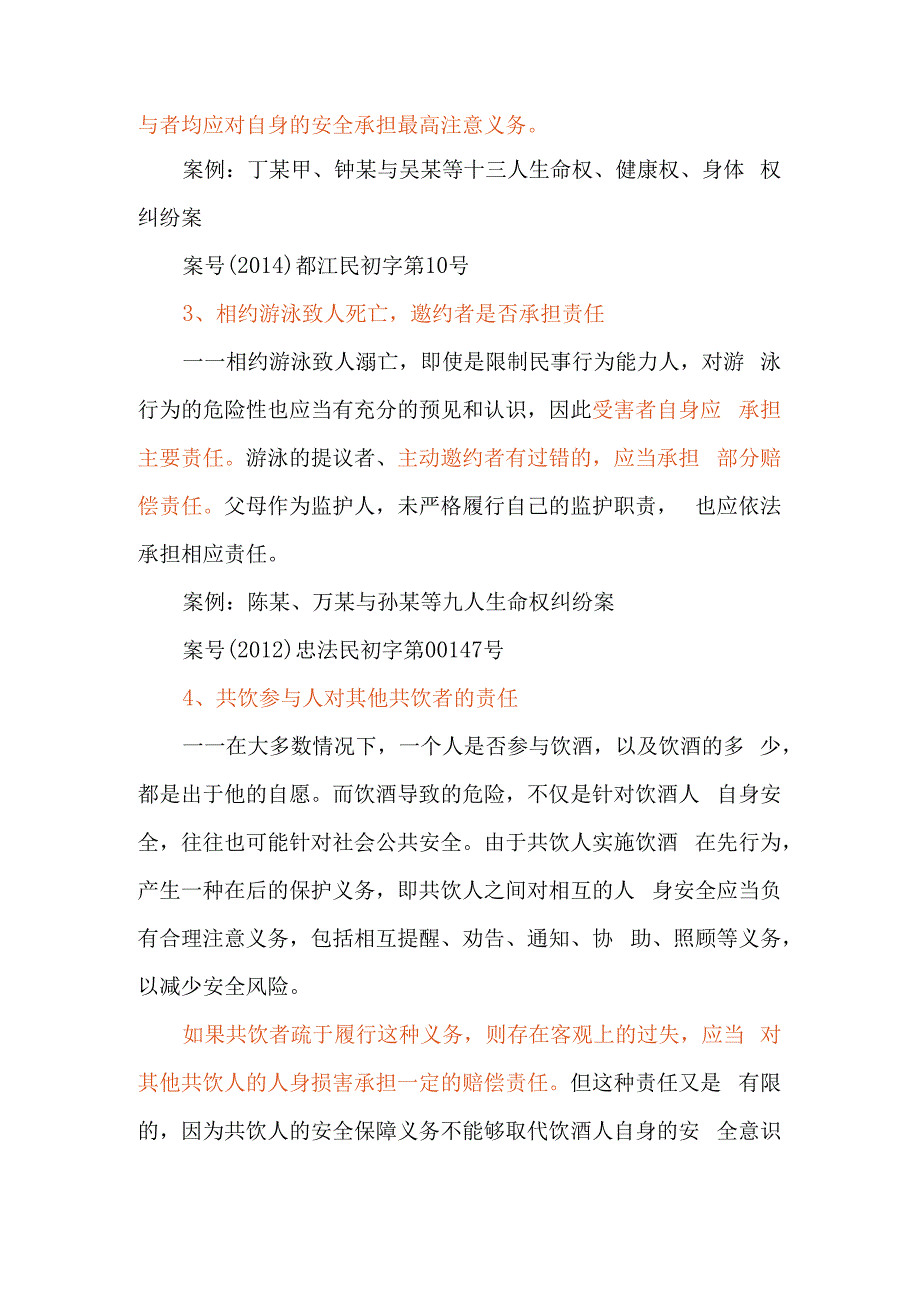 约酒约球约游中人身伤亡赔偿的裁判规则.docx_第2页