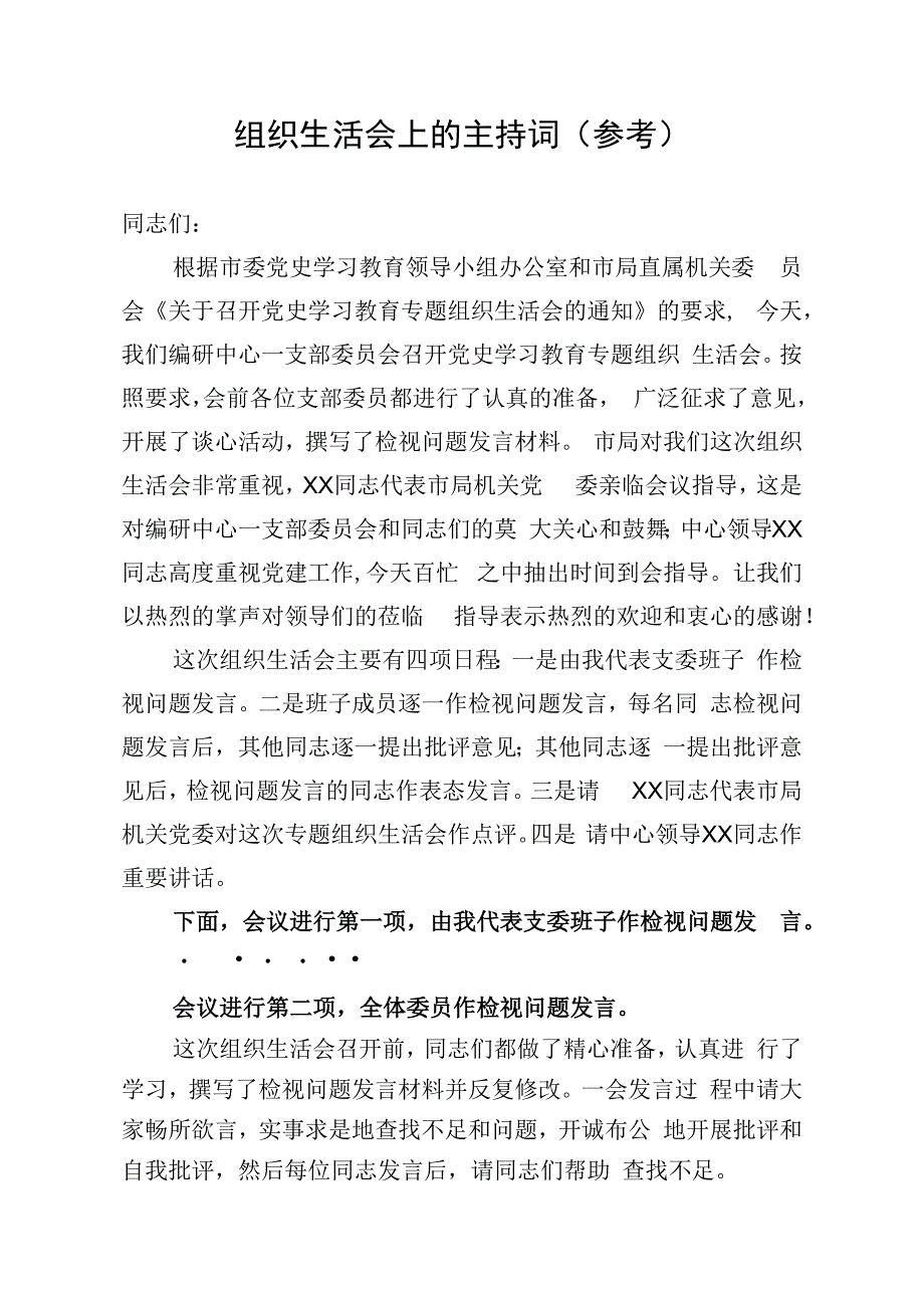 组织生活会主持词.docx_第1页