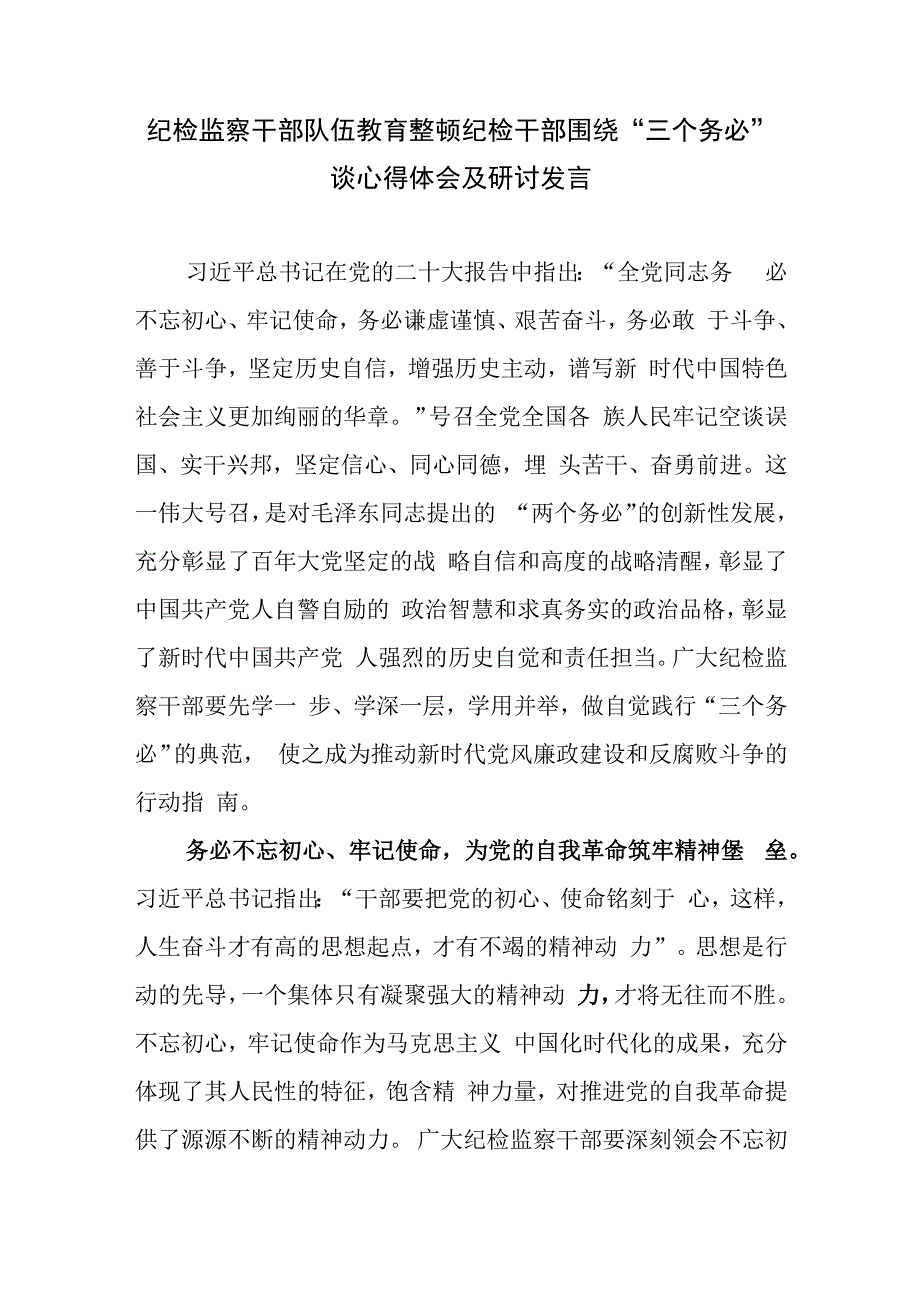 纪检监察干部队伍教育整顿纪检干部围绕三个务必谈心得体会及研讨发言四.docx_第1页