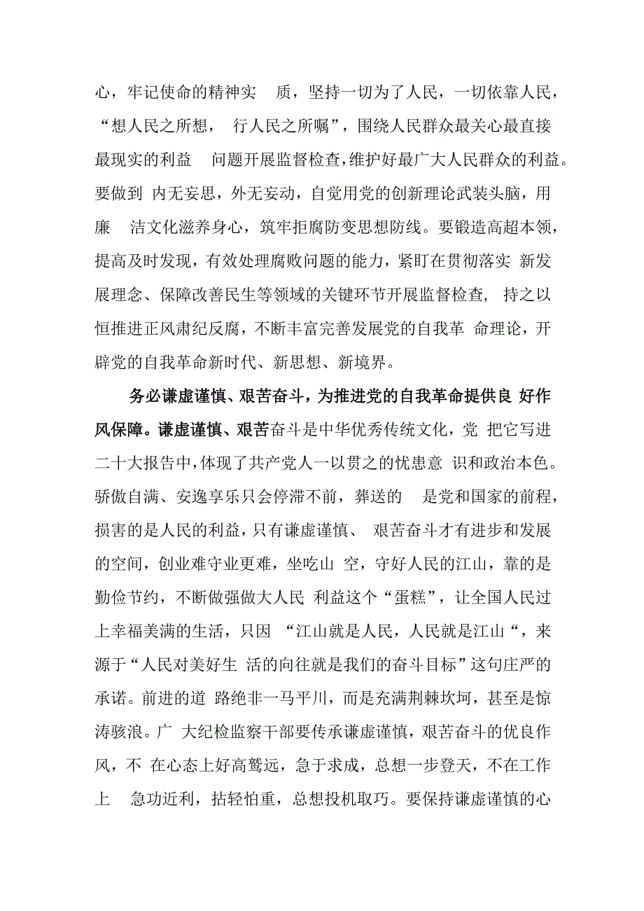 纪检监察干部队伍教育整顿纪检干部围绕三个务必谈心得体会及研讨发言四.docx_第2页