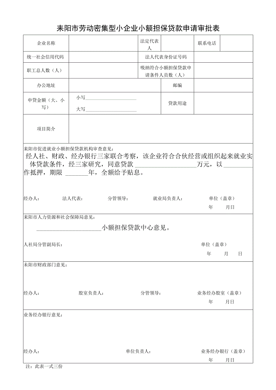 耒阳市劳动密集型小企业小额担保贷款申请审批表.docx_第1页