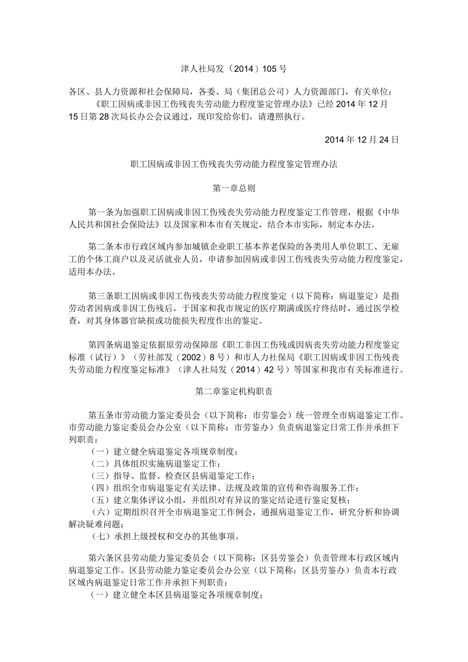 职工因病或非因工伤残丧失劳动能力程度鉴定管理办法.docx_第1页