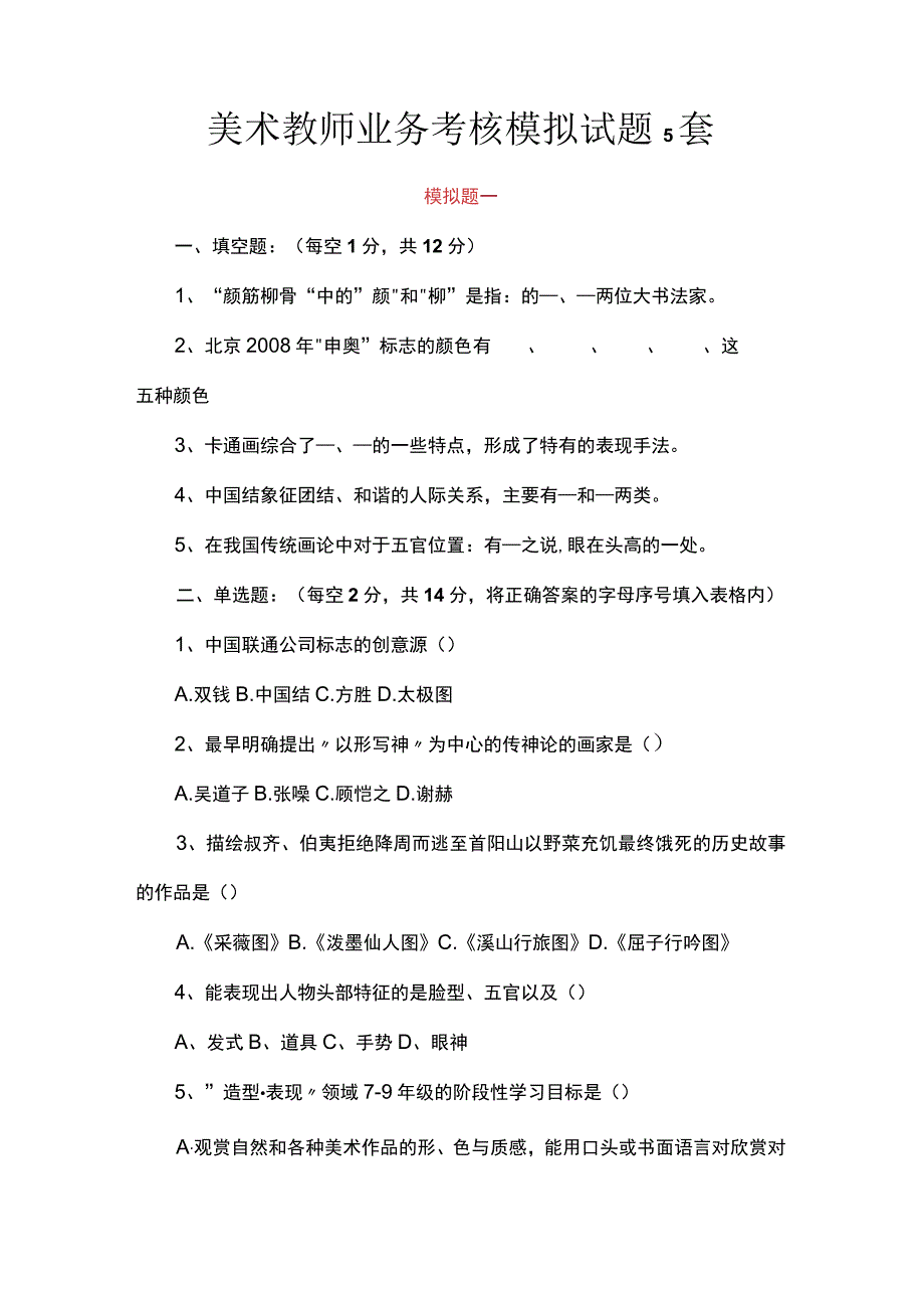 美术教师业务考核模拟试题5套.docx_第1页