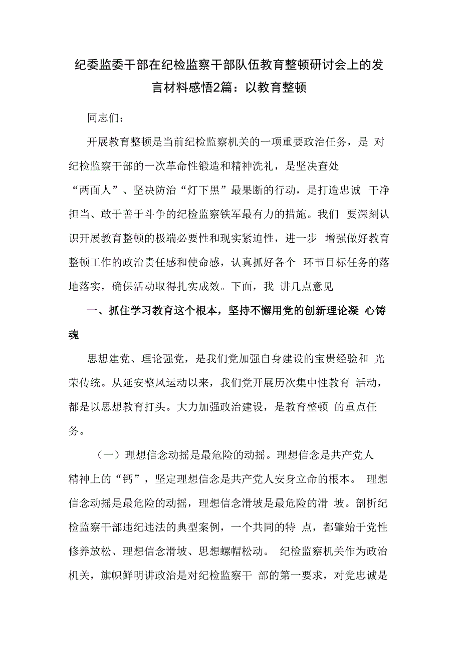 纪委监委干部在纪检监察干部队伍教育整顿研讨会上的发言材料感悟2篇.docx_第1页