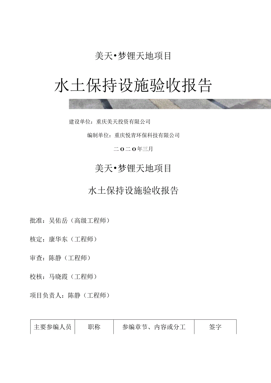 美天梦锂天地项目水土保持设施验收报告.docx_第1页