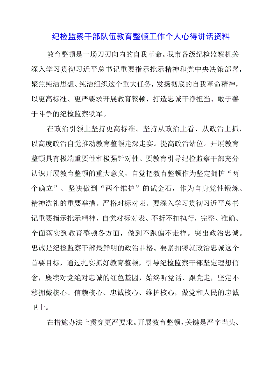 纪检监察干部队伍教育整顿工作个人心得讲话资料.docx_第1页