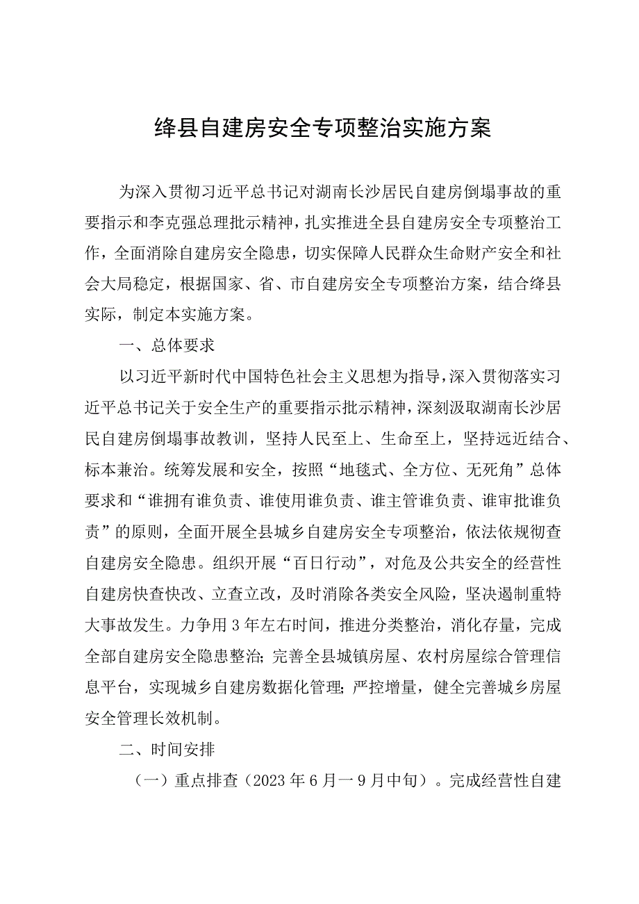 绛县自建房安全专项整治实施方案.docx_第1页