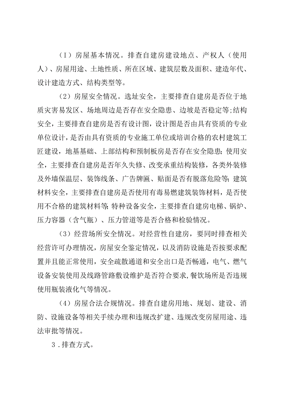 绛县自建房安全专项整治实施方案.docx_第3页