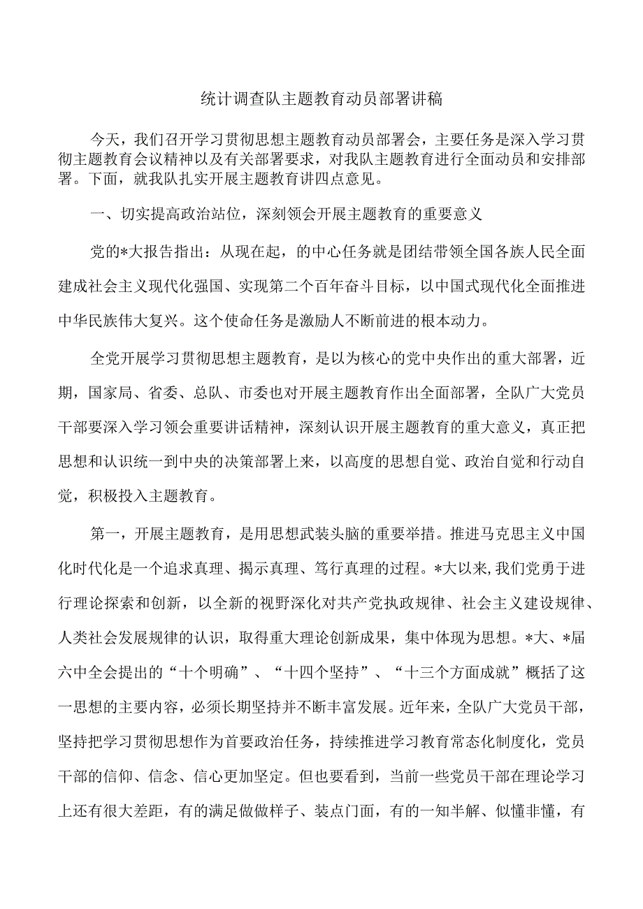 统计调查队主题教育动员部署讲稿.docx_第1页