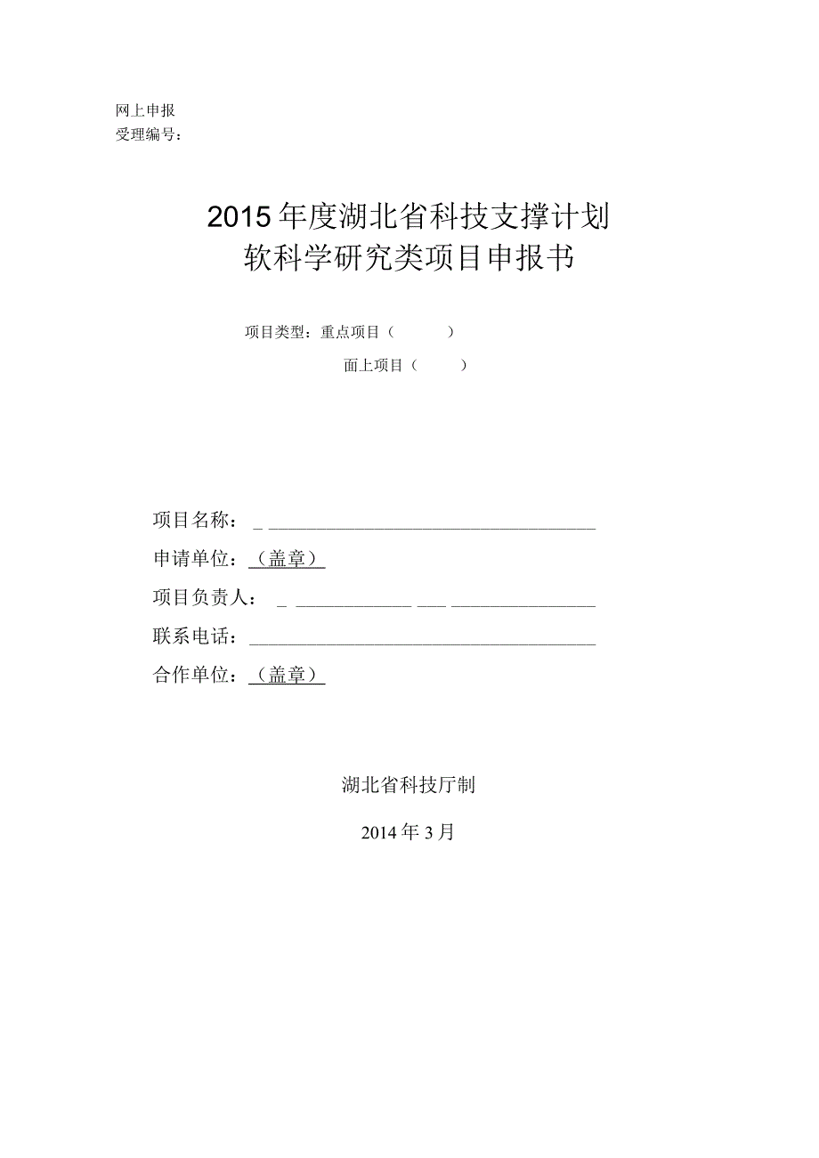 网上申报受理2015年度湖北省科技支撑计划软科学研究类项目申报书.docx_第1页