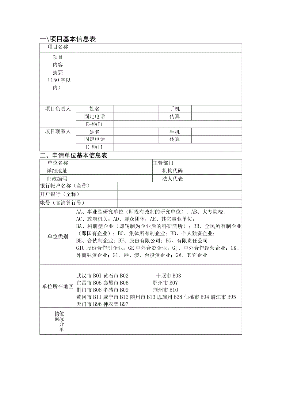 网上申报受理2015年度湖北省科技支撑计划软科学研究类项目申报书.docx_第2页