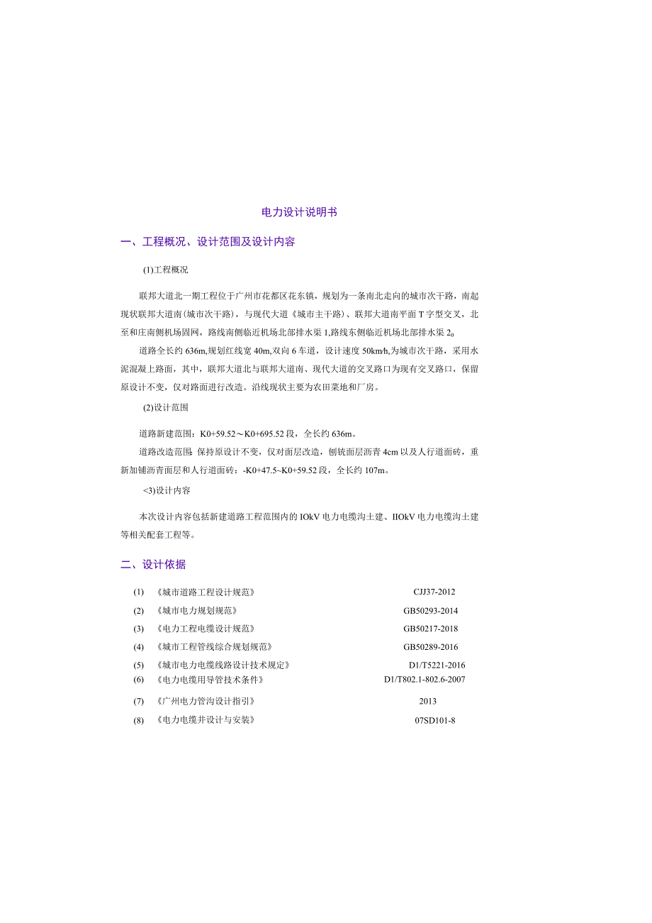 联邦大道北一期工程--电力设计说明书.docx_第2页