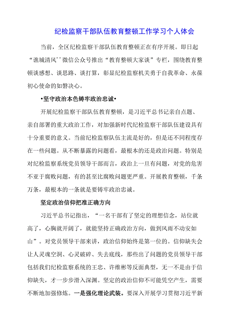 纪检监察干部队伍教育整顿工作学习个人体会.docx_第1页