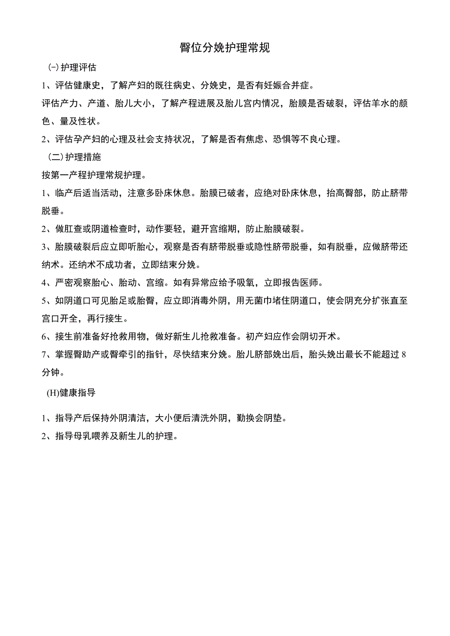 臀位分娩护理常规.docx_第1页