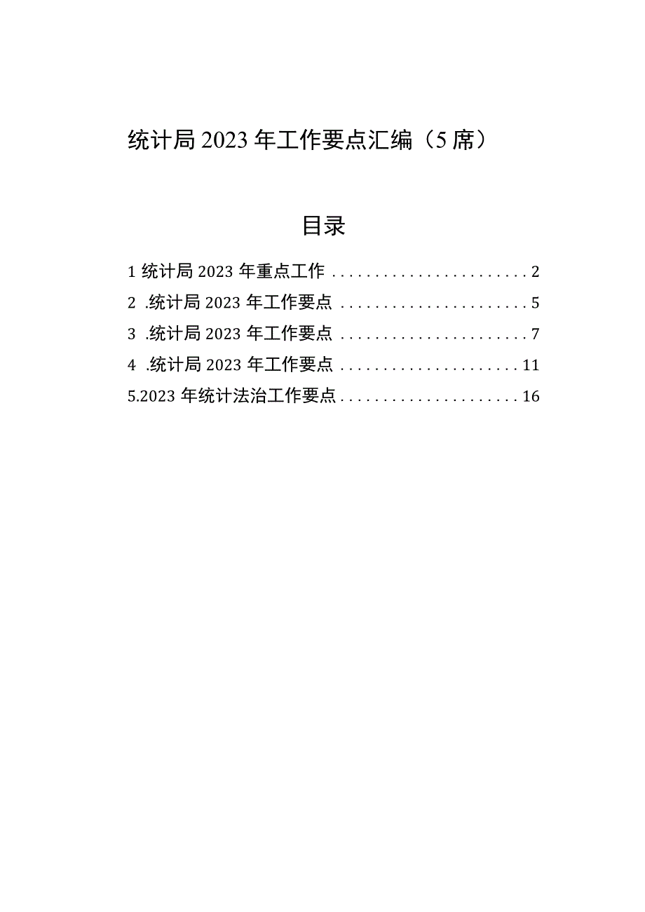 统计局2023年工作要点汇编（5篇）.docx_第1页