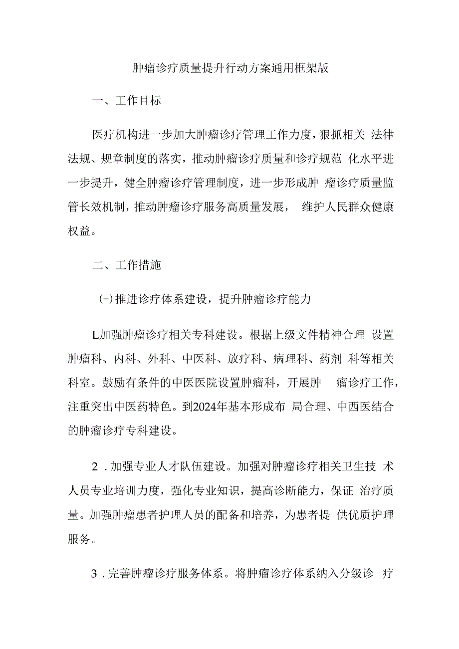 肿瘤诊疗质量提升行动方案通用框架版41230.docx_第1页