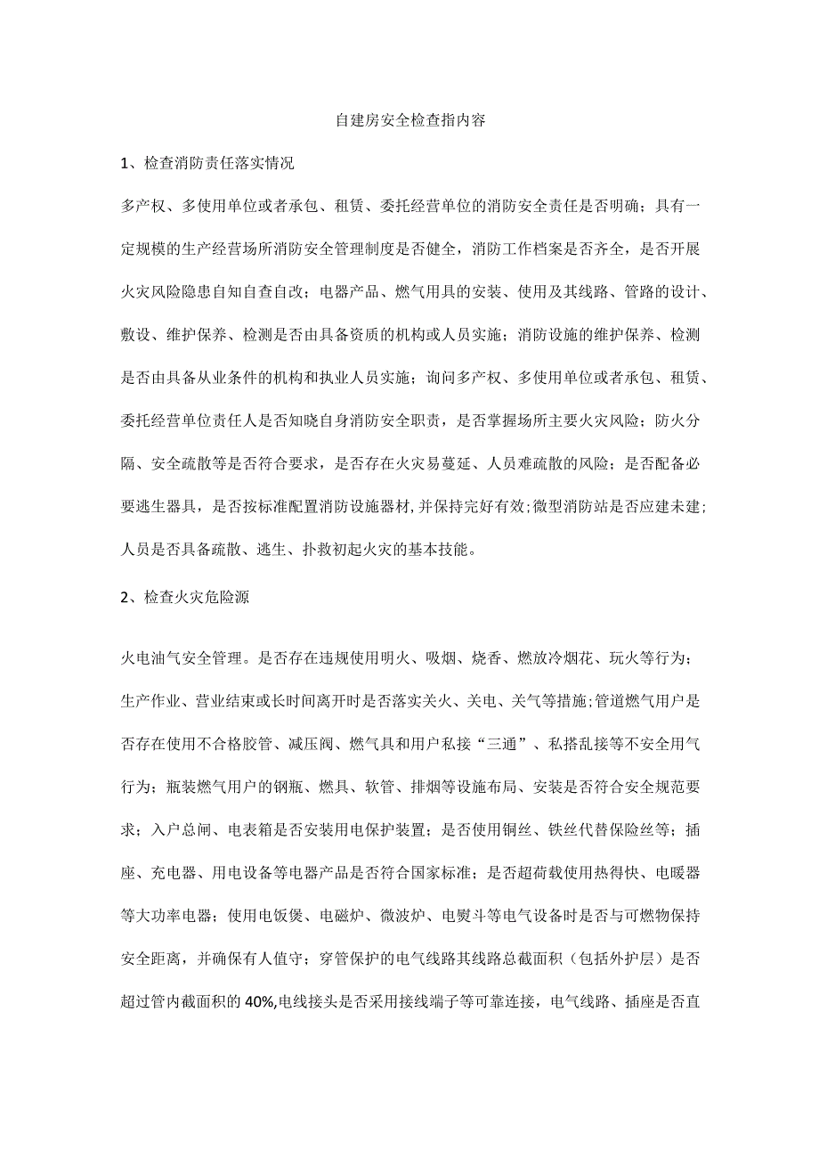 自建房安全检查指内容.docx_第1页