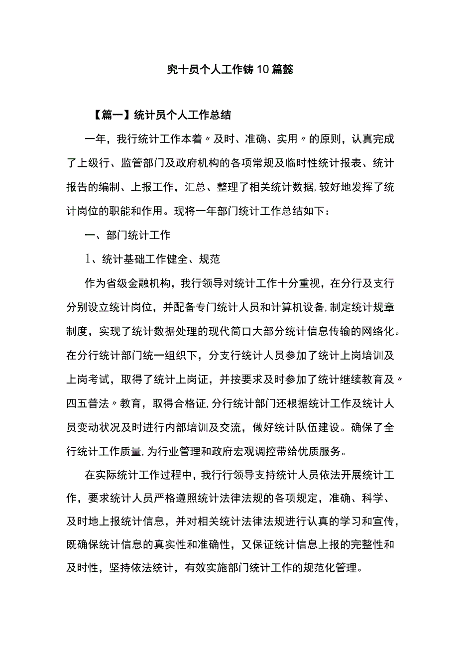 统计员个人工作总结10篇.docx_第1页