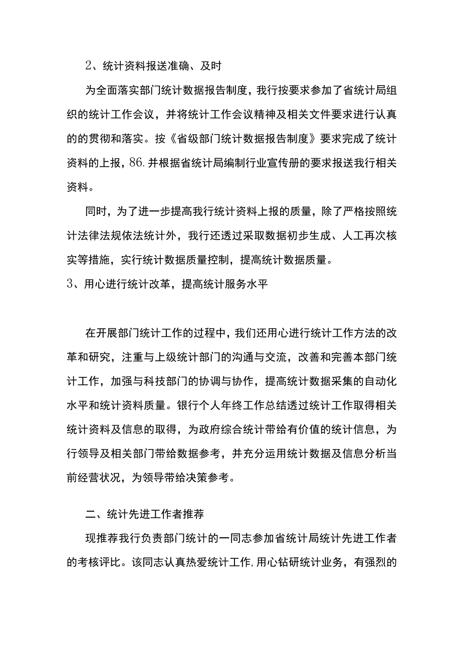 统计员个人工作总结10篇.docx_第2页