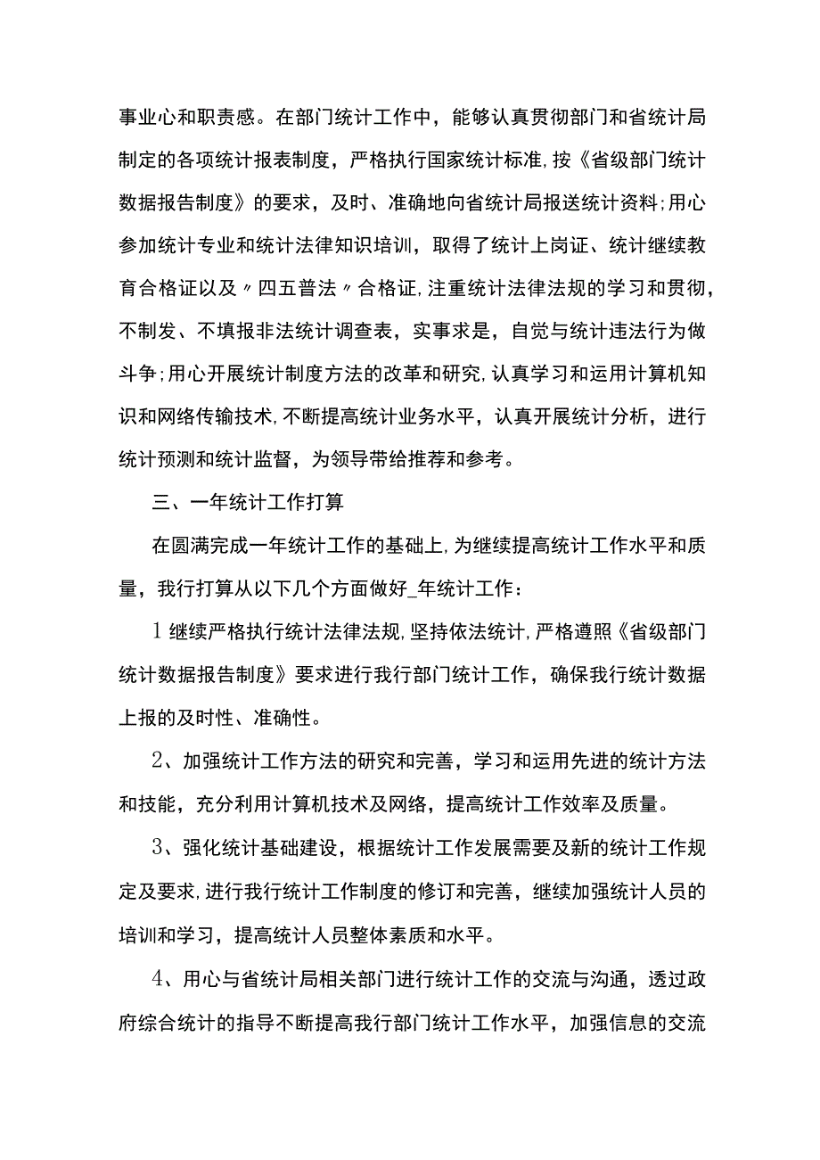 统计员个人工作总结10篇.docx_第3页