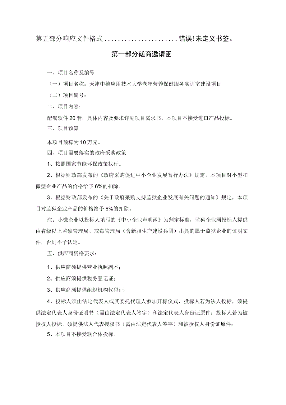 老年营养保健服务实训室建设项目.docx_第2页