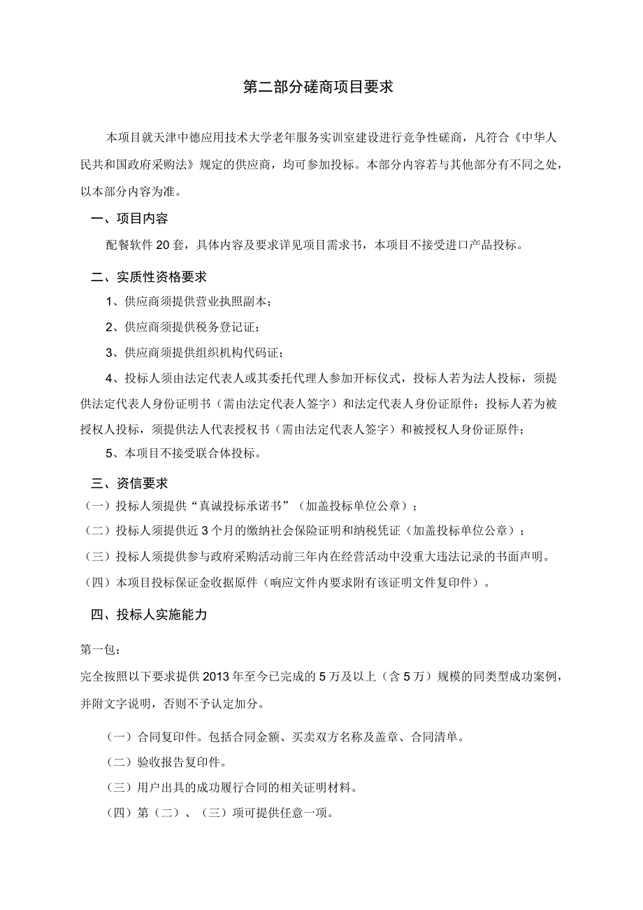 老年营养保健服务实训室建设项目.docx_第3页