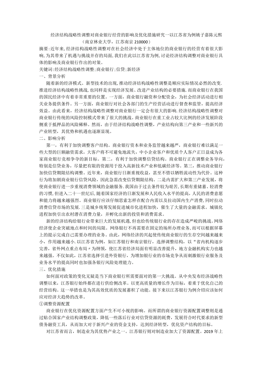 经济结构战略性调整对商业银行经营的影响及优化措施研究—以江苏省为例.docx_第1页