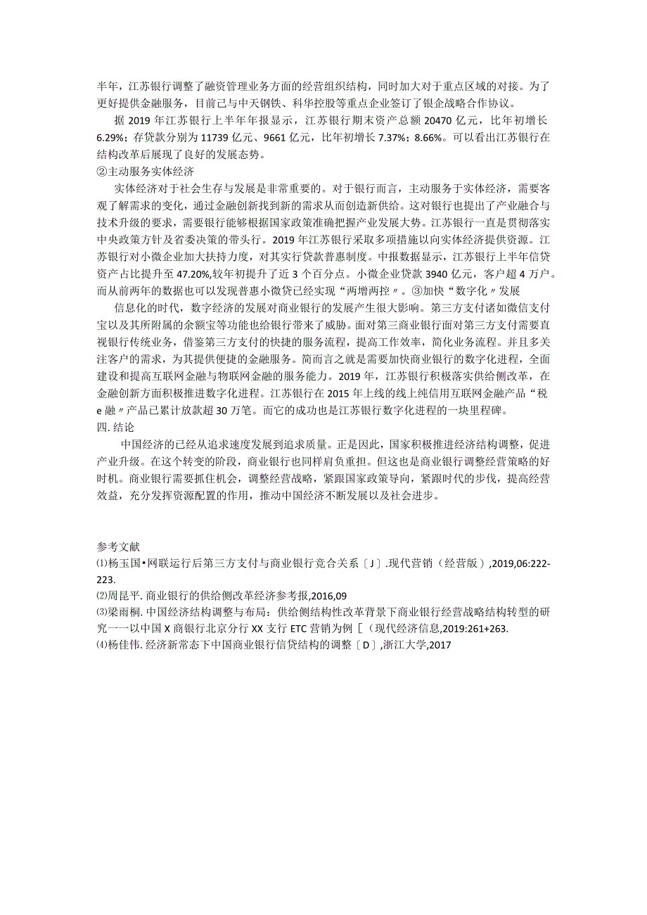 经济结构战略性调整对商业银行经营的影响及优化措施研究—以江苏省为例.docx_第2页